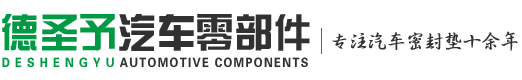 湖北襄阳橡胶软木密封垫、橡胶软木桶料、不锈钢圆环、木包装箱木托盘生产批发厂家，湖北德圣予汽车零部件有限公司